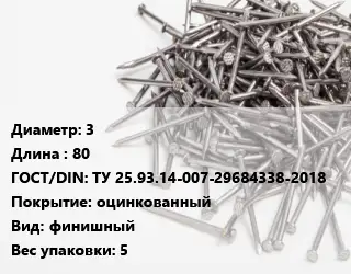 Гвоздь 3х80 ГОСТ: ТУ 25.93.14-007-29684338-2018 оцинкованный финишный 5
